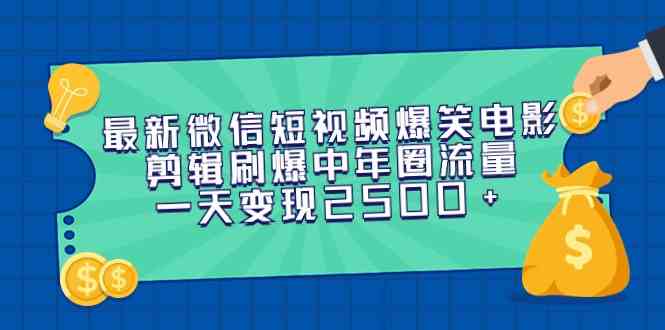 （9357期）最新微信短视频爆笑电影剪辑刷爆中年圈流量，一天变现2500+网赚库-项目库-轻创网-中创网-福缘网-冒泡网-资源之家-魔方项目库网赚库