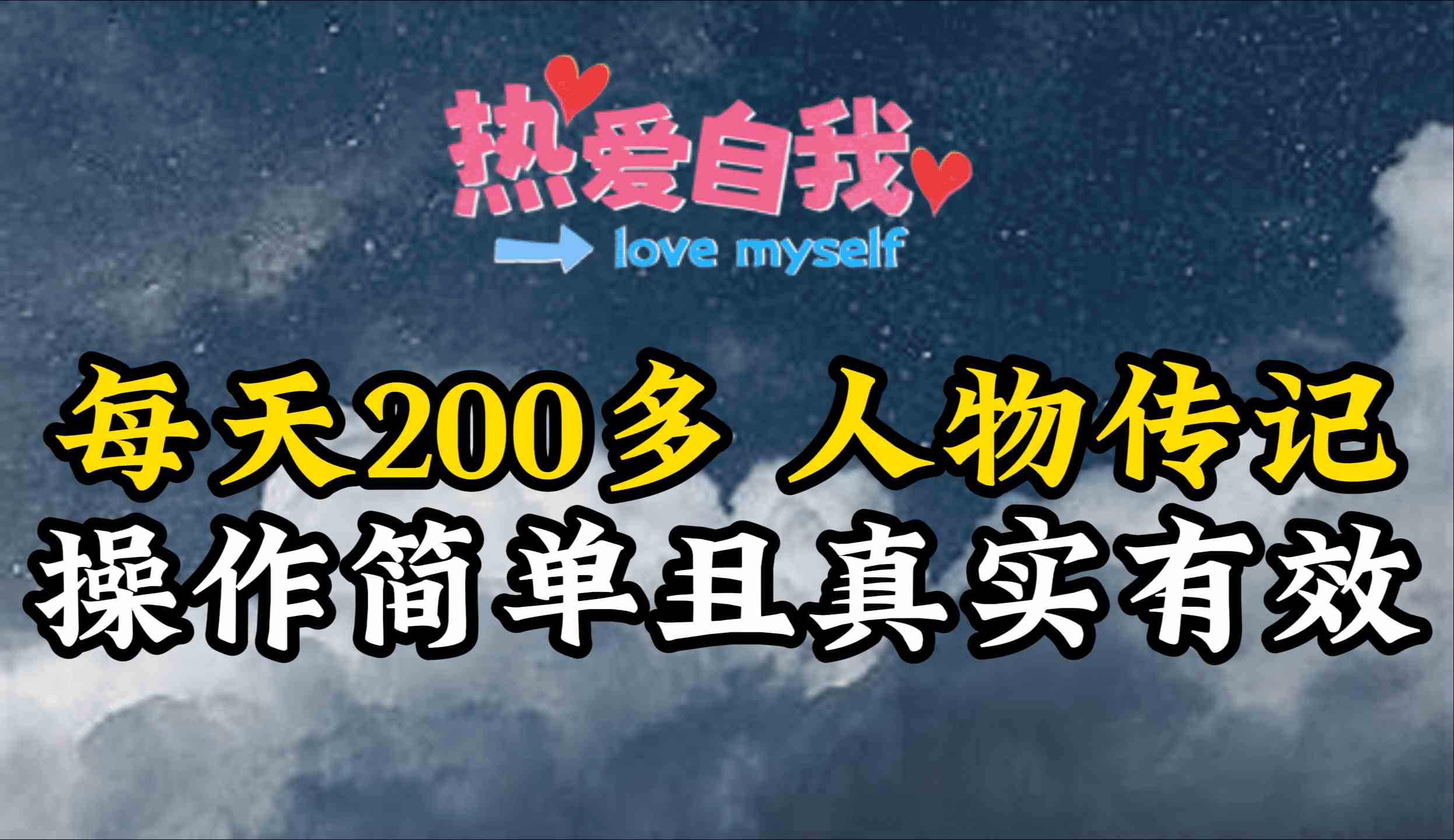 （9358期）人物传记，每天200多，虽然不多但贵在真实，亲自做的项目网赚库-项目库-轻创网-中创网-福缘网-冒泡网-资源之家-魔方项目库网赚库