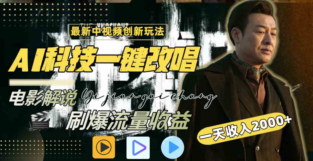 （9361期）中视频最新玩法，AI一键改唱影视解说，刷爆全网流量，日入2000＋全平台通用网赚库-项目库-轻创网-中创网-福缘网-冒泡网-资源之家-魔方项目库网赚库