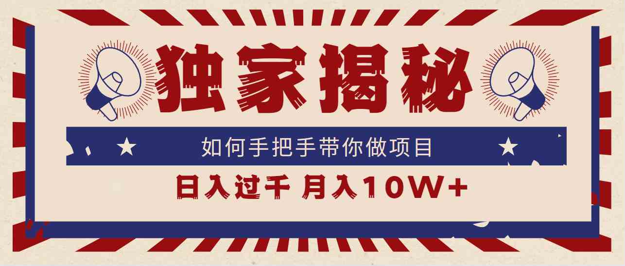 （9362期）独家揭秘，如何手把手带你做项目，日入上千，月入10W+网赚库-项目库-轻创网-中创网-福缘网-冒泡网-资源之家-魔方项目库网赚库