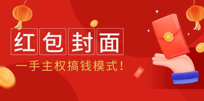 （9370期）2024年某收费教程：红包封面项目，一手主权搞钱模式！网赚库-项目库-轻创网-中创网-福缘网-冒泡网-资源之家-魔方项目库网赚库