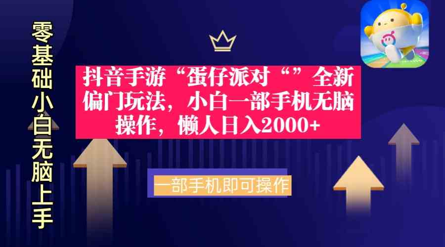（9379期）抖音手游“蛋仔派对“”全新偏门玩法，小白一部手机无脑操作 懒人日入2000+网赚库-项目库-轻创网-中创网-福缘网-冒泡网-资源之家-魔方项目库网赚库