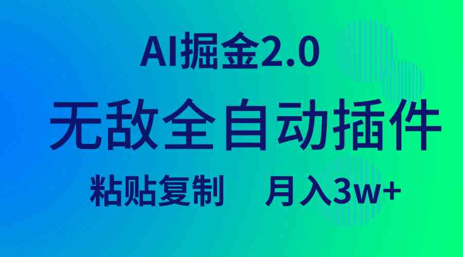 （9387期）无敌全自动插件！AI掘金2.0，粘贴复制矩阵操作，月入3W+网赚库-项目库-轻创网-中创网-福缘网-冒泡网-资源之家-魔方项目库网赚库