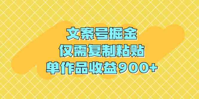 （9397期）文案号掘金，仅需复制粘贴，单作品收益900+网赚库-项目库-轻创网-中创网-福缘网-冒泡网-资源之家-魔方项目库网赚库