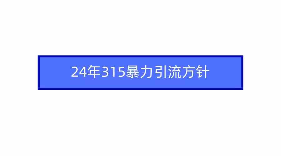 （9398期）2024年315暴力引流方针网赚库-项目库-轻创网-中创网-福缘网-冒泡网-资源之家-魔方项目库网赚库