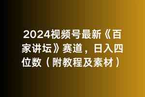 （9399期）2024视频号最新《百家讲坛》赛道，日入四位数（附教程及素材）网赚库-项目库-轻创网-中创网-福缘网-冒泡网-资源之家-魔方项目库网赚库