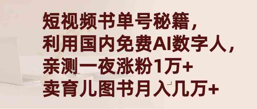 （9400期）短视频书单号秘籍，利用国产免费AI数字人，一夜爆粉1万+ 卖图书月入几万+网赚库-项目库-轻创网-中创网-福缘网-冒泡网-资源之家-魔方项目库网赚库