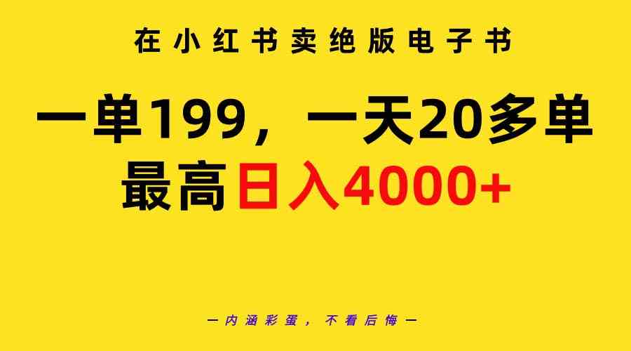 （9401期）在小红书卖绝版电子书，一单199 一天最多搞20多单，最高日入4000+教程+资料网赚库-项目库-轻创网-中创网-福缘网-冒泡网-资源之家-魔方项目库网赚库