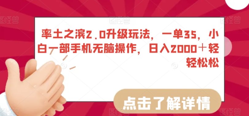 率土之滨2.0升级玩法，一单35，小白一部手机无脑操作，日入2000＋轻轻松松网赚库-项目库-轻创网-中创网-福缘网-冒泡网-资源之家-魔方项目库网赚库