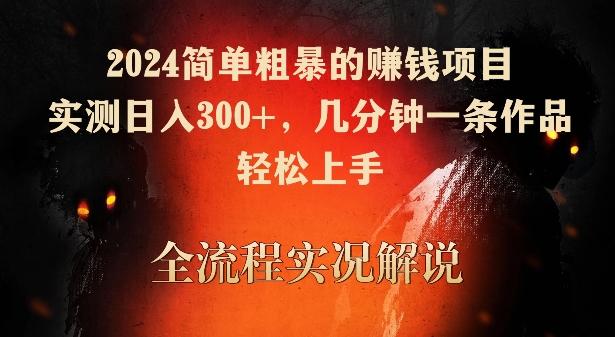 2024简单粗暴的赚钱项目，实测日入300+，几分钟一条作品，轻松上手网赚库-项目库-轻创网-中创网-福缘网-冒泡网-资源之家-魔方项目库网赚库