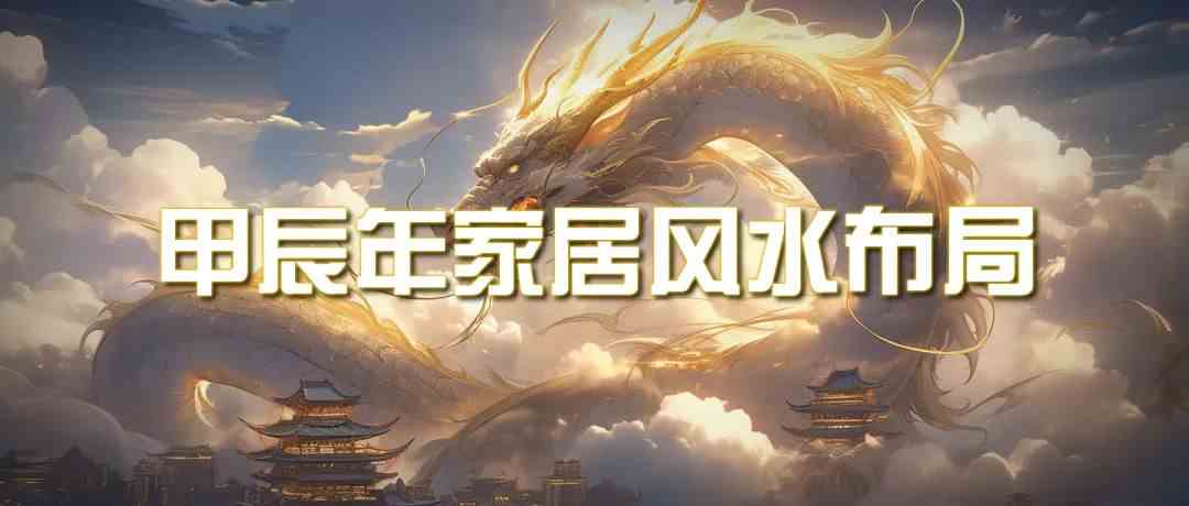某公众号付费文章《甲辰年厚礼：手把手教你布置今年的家居风水》网赚库-项目库-轻创网-中创网-福缘网-冒泡网-资源之家-魔方项目库网赚库