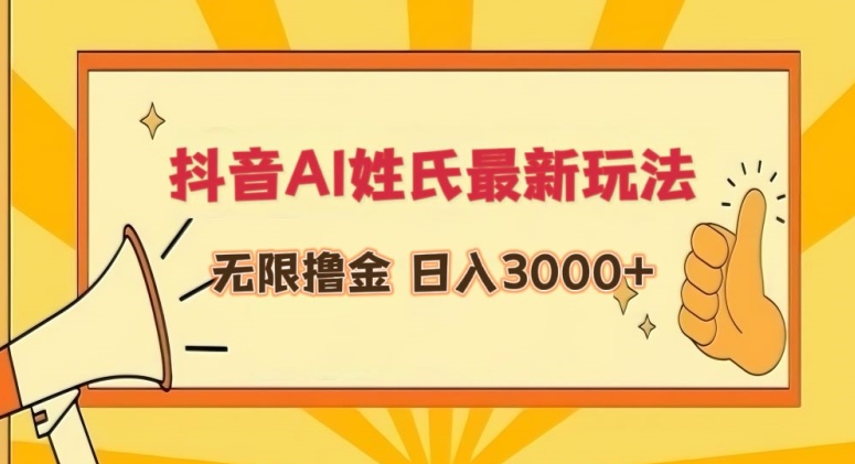 抖音AI姓氏最新玩法，无限撸金，日入3000+网赚库-项目库-轻创网-中创网-福缘网-冒泡网-资源之家-魔方项目库网赚库