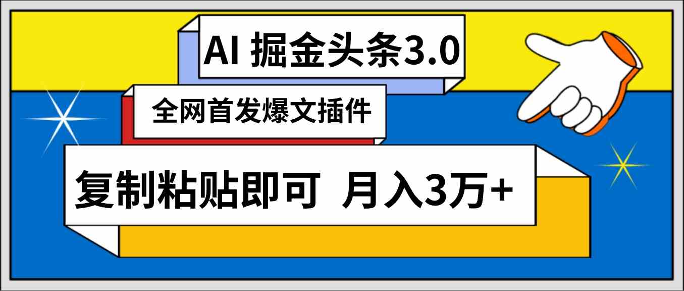 （9408期）AI自动生成头条，三分钟轻松发布内容，复制粘贴即可， 保守月入3万+网赚库-项目库-轻创网-中创网-福缘网-冒泡网-资源之家-魔方项目库网赚库