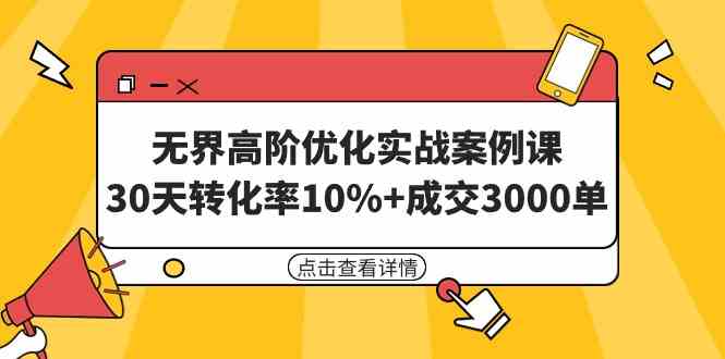 （9409期）无界高阶优化实战案例课，30天转化率10%+成交3000单（8节课）网赚库-项目库-轻创网-中创网-福缘网-冒泡网-资源之家-魔方项目库网赚库