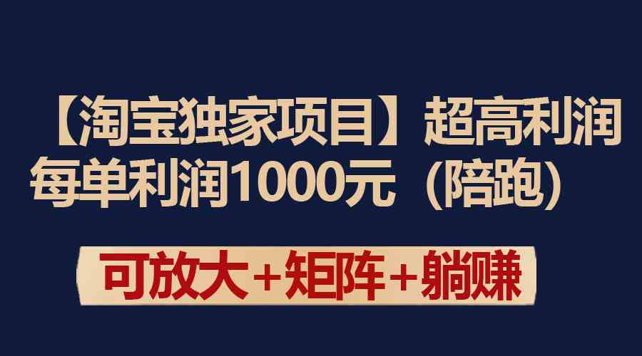 （9413期）【淘宝独家项目】超高利润：每单利润1000元网赚库-项目库-轻创网-中创网-福缘网-冒泡网-资源之家-魔方项目库网赚库