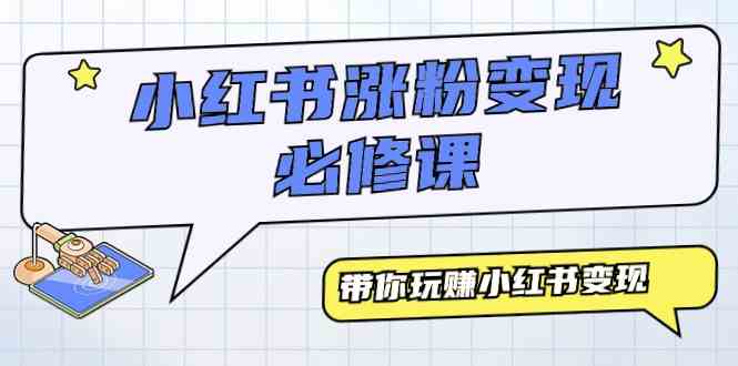 （9413期）小红书涨粉变现必修课，带你玩赚小红书变现（9节课）网赚库-项目库-轻创网-中创网-福缘网-冒泡网-资源之家-魔方项目库网赚库