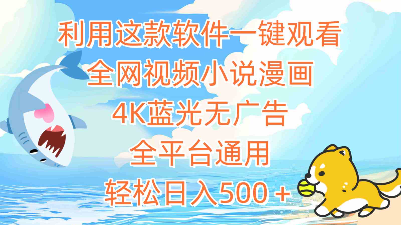 （9416期）利用这款软件一键观看全网视频小说漫画，4K蓝光无广告，全平台通用，轻…网赚库-项目库-轻创网-中创网-福缘网-冒泡网-资源之家-魔方项目库网赚库