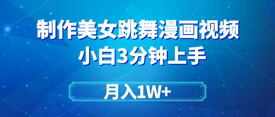 （9418期）搬运美女跳舞视频制作漫画效果，条条爆款，月入1W+网赚库-项目库-轻创网-中创网-福缘网-冒泡网-资源之家-魔方项目库网赚库