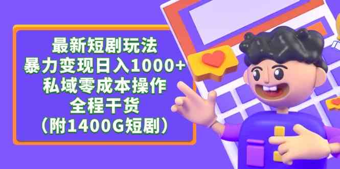 （9420期）最新短剧玩法，暴力变现日入1000+私域零成本操作，全程干货（附1400G短剧）网赚库-项目库-轻创网-中创网-福缘网-冒泡网-资源之家-魔方项目库网赚库