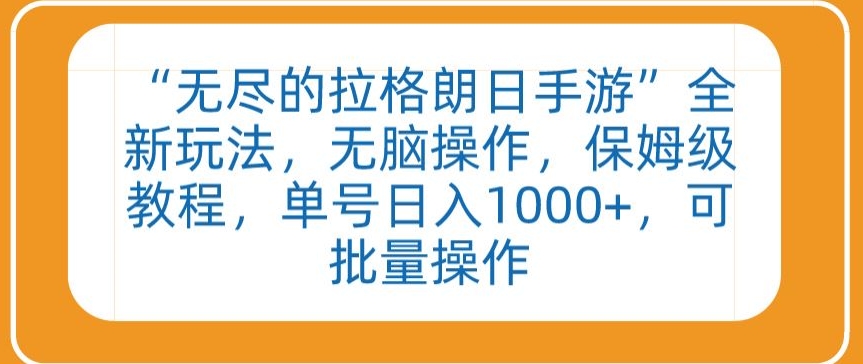 “无尽的拉格朗日手游”全新玩法，无脑操作，保姆级教程，单号日入1000+，可批量操作网赚库-项目库-轻创网-中创网-福缘网-冒泡网-资源之家-魔方项目库网赚库