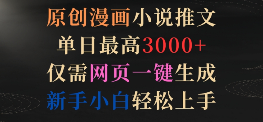 原创漫画小说推文，单日最高3000+，仅需网页一键生成，新手小白轻松上手网赚库-项目库-轻创网-中创网-福缘网-冒泡网-资源之家-魔方项目库网赚库