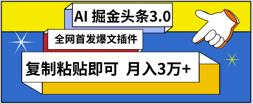 AI自动生成头条，三分钟轻松发布内容，复制粘贴即可，保守月入3万+网赚库-项目库-轻创网-中创网-福缘网-冒泡网-资源之家-魔方项目库网赚库