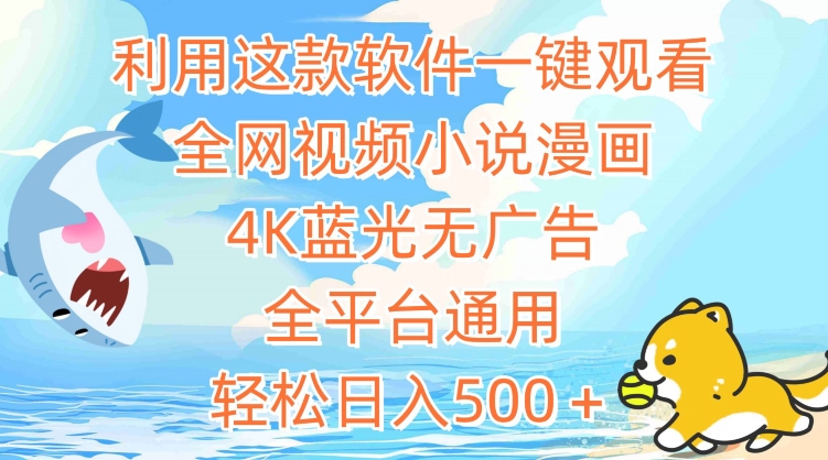 利用这款软件一键观看全网视频小说漫画，4K蓝光无广告，全平台通用，轻松日入500＋网赚库-项目库-轻创网-中创网-福缘网-冒泡网-资源之家-魔方项目库网赚库