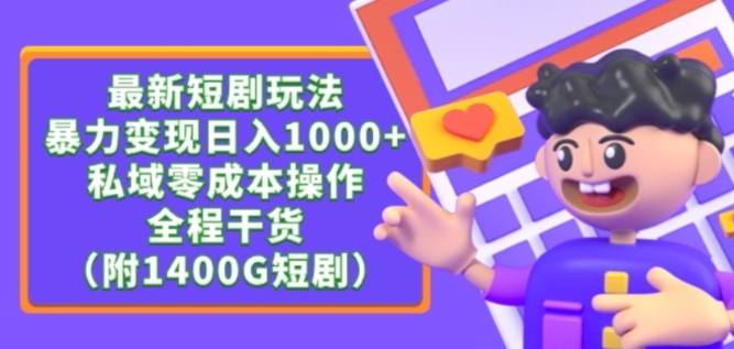 最新短剧玩法，暴力变现轻松日入1000+，私域零成本操作，全程干货（附1400G短剧资源）网赚库-项目库-轻创网-中创网-福缘网-冒泡网-资源之家-魔方项目库网赚库