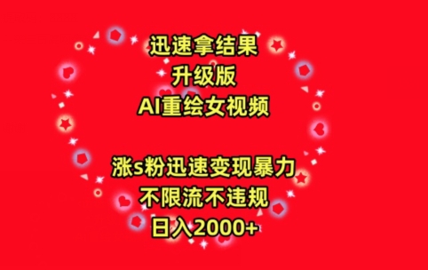 迅速拿结果，最新玩法AI重绘美女视频，涨s粉迅速，变现暴力，不限流不封号，日入2000+网赚库-项目库-轻创网-中创网-福缘网-冒泡网-资源之家-魔方项目库网赚库