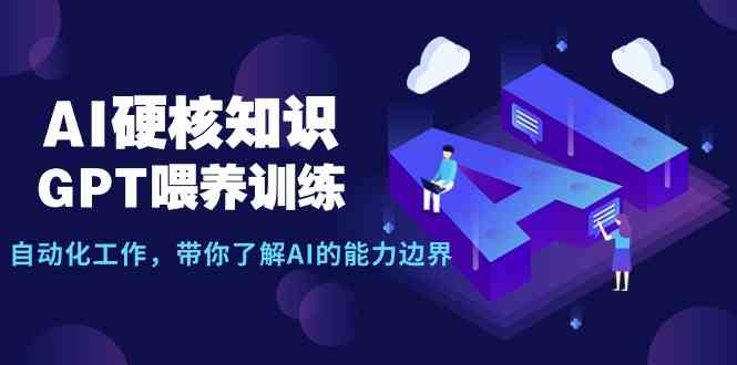 （9425期）AI硬核知识-GPT喂养训练，自动化工作，带你了解AI的能力边界（10节课）网赚库-项目库-轻创网-中创网-福缘网-冒泡网-资源之家-魔方项目库网赚库