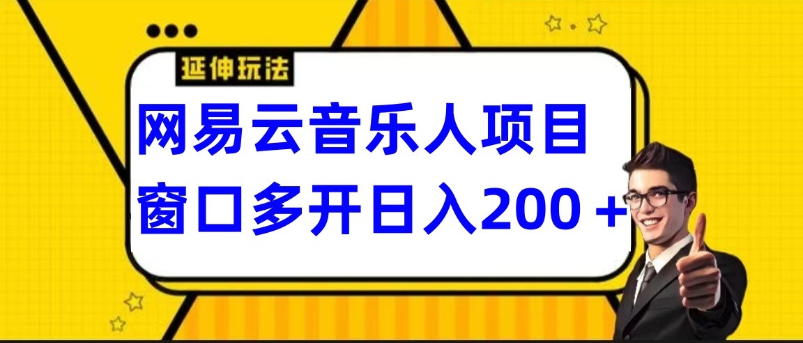 网易云挂机项目延伸玩法，电脑操作长期稳定，小白易上手网赚库-项目库-轻创网-中创网-福缘网-冒泡网-资源之家-魔方项目库网赚库