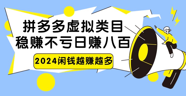 2024拼多多虚拟类目，日赚八百无本万利网赚库-项目库-轻创网-中创网-福缘网-冒泡网-资源之家-魔方项目库网赚库