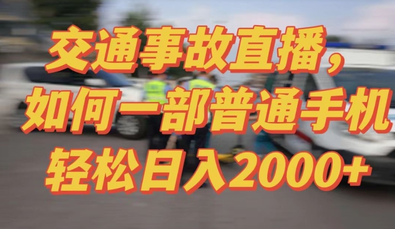 2024最新玩法半无人交通事故直播，实战式教学，轻松日入2000＋，人人都可做网赚库-项目库-轻创网-中创网-福缘网-冒泡网-资源之家-魔方项目库网赚库