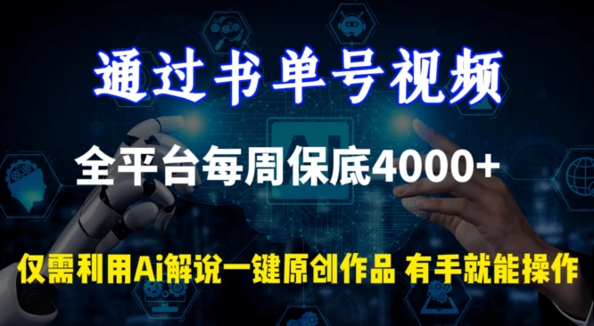 通过书单号视频，全平台每周保底4000+，利用AI解说一键原创作品网赚库-项目库-轻创网-中创网-福缘网-冒泡网-资源之家-魔方项目库网赚库