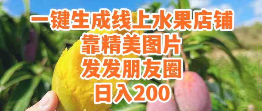 (9467期）一键生成线上水果店，靠精美图片发发朋友圈，也能日入200网赚库-项目库-轻创网-中创网-福缘网-冒泡网-资源之家-魔方项目库网赚库