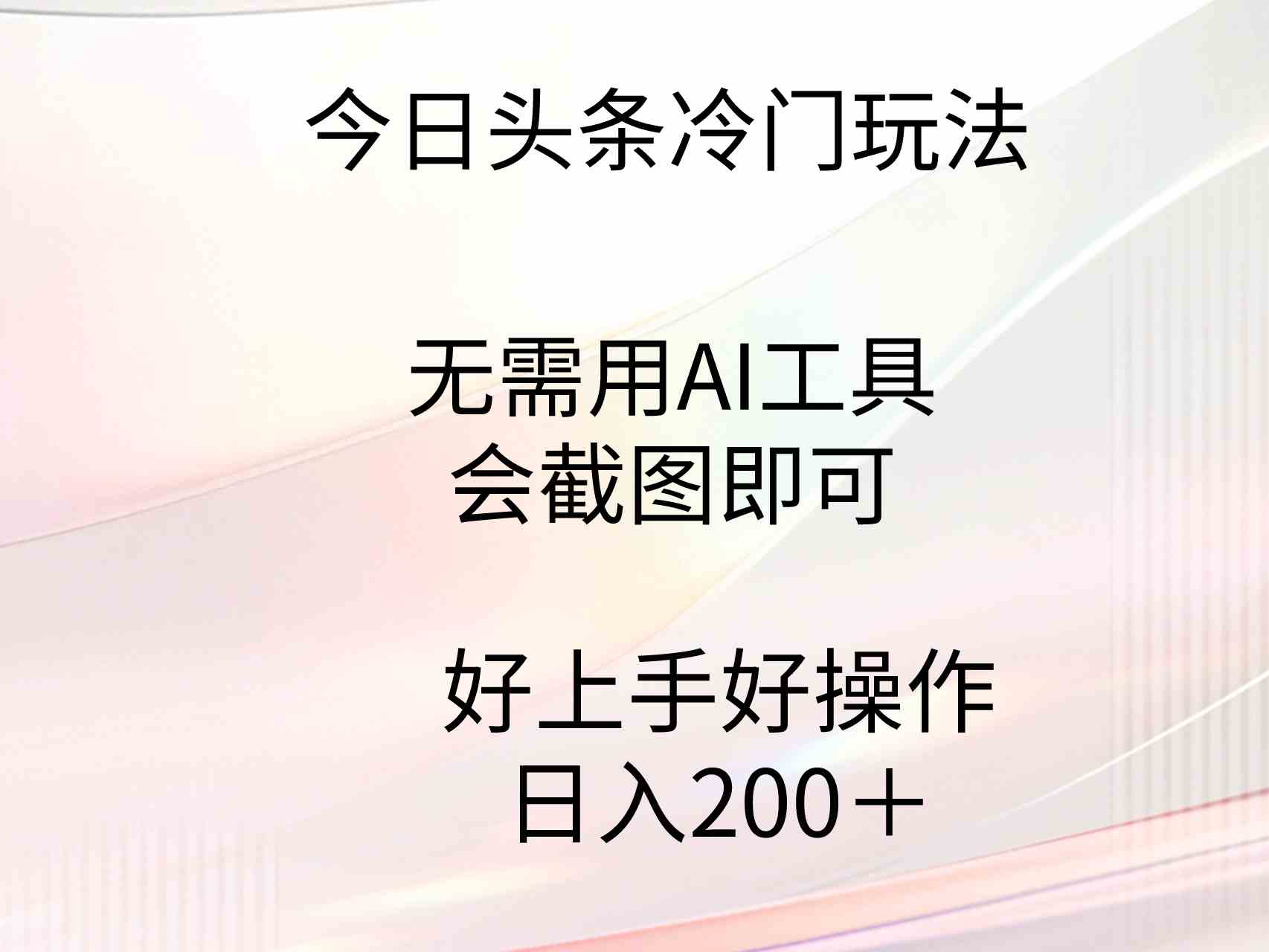 （9468期）今日头条冷门玩法，无需用AI工具，会截图即可。门槛低好操作好上手，日…网赚库-项目库-轻创网-中创网-福缘网-冒泡网-资源之家-魔方项目库网赚库