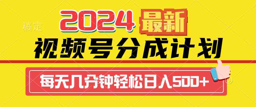 （9470期）2024视频号分成计划最新玩法，一键生成机器人原创视频，收益翻倍，日入500+网赚库-项目库-轻创网-中创网-福缘网-冒泡网-资源之家-魔方项目库网赚库