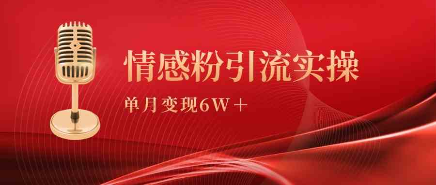 （9473期）单月变现6w+，情感粉引流变现实操课网赚库-项目库-轻创网-中创网-福缘网-冒泡网-资源之家-魔方项目库网赚库
