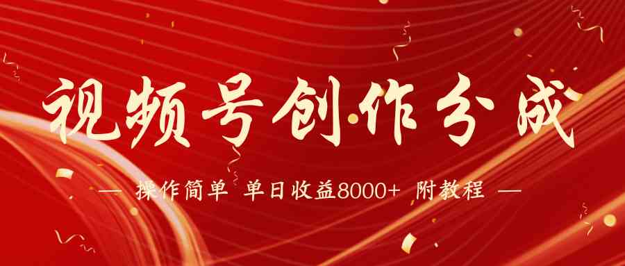 （9474期）【蓝海项目】视频号创作分成计划，24年最新热门玩法，单天收益破8000+！网赚库-项目库-轻创网-中创网-福缘网-冒泡网-资源之家-魔方项目库网赚库
