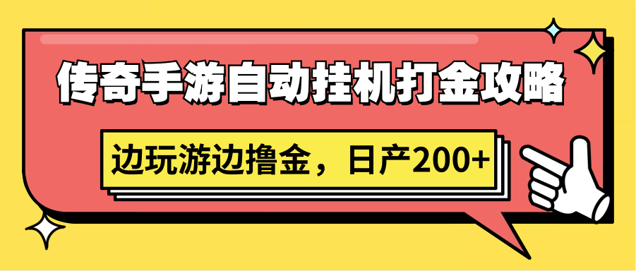 传奇手游自动挂机打金攻略，边玩游边撸金，日产200+网赚库-项目库-轻创网-中创网-福缘网-冒泡网-资源之家-魔方项目库网赚库
