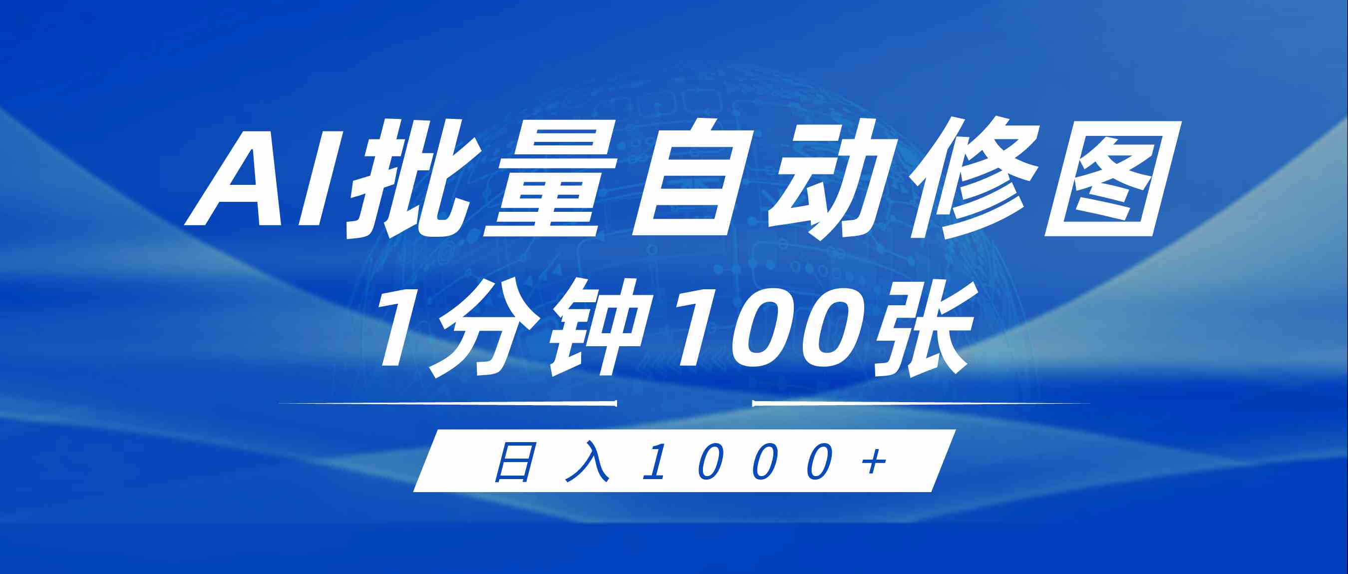 （9441期）利用AI帮人自动修图，傻瓜式操作0门槛，日入1000+网赚库-项目库-轻创网-中创网-福缘网-冒泡网-资源之家-魔方项目库网赚库
