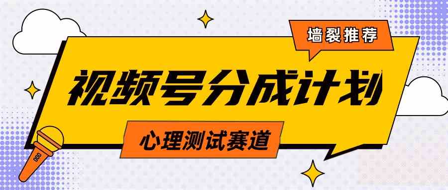 （9441期）视频号分成计划心理测试玩法，轻松过原创条条出爆款，单日1000+教程+素材网赚库-项目库-轻创网-中创网-福缘网-冒泡网-资源之家-魔方项目库网赚库