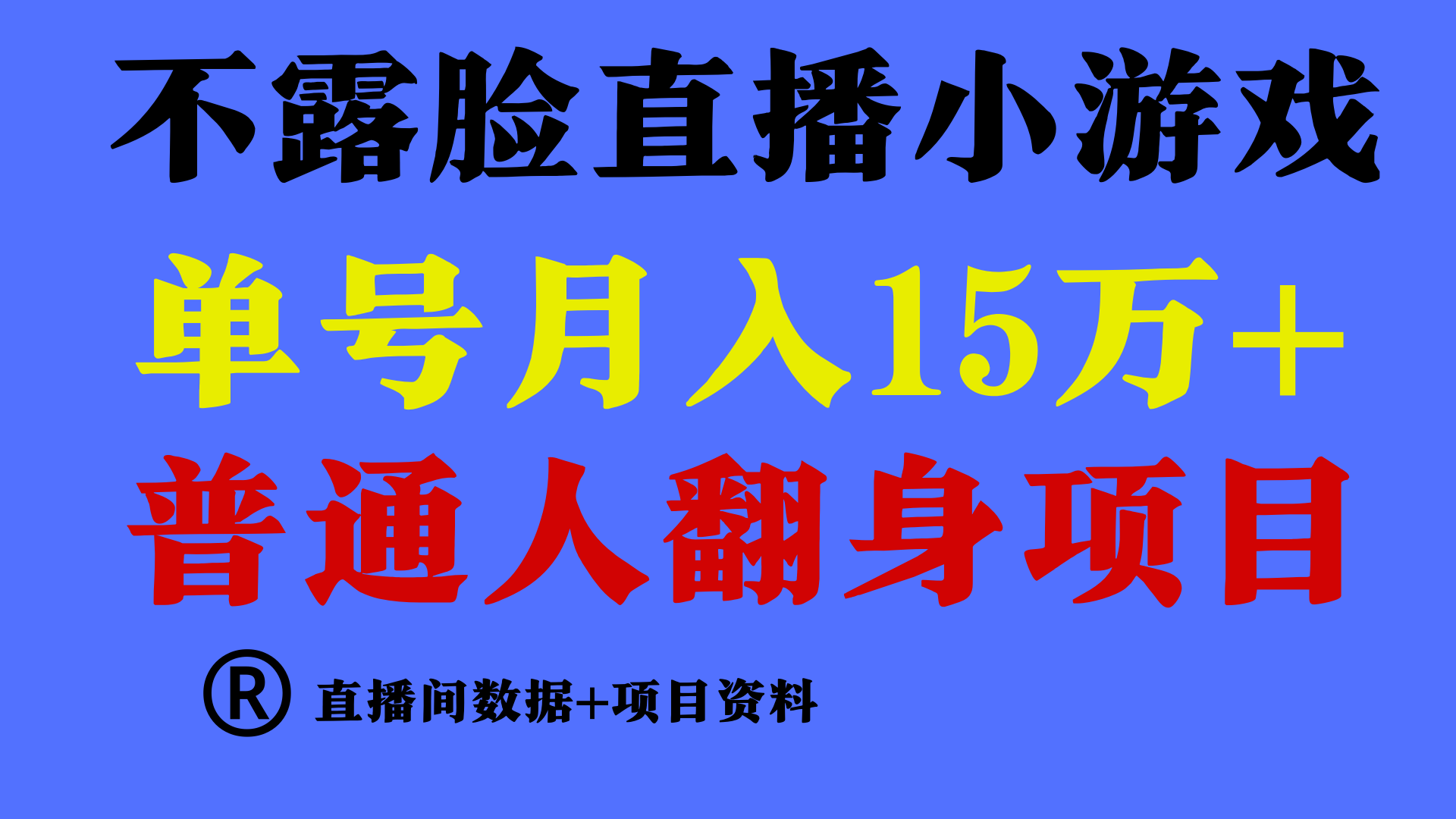 （9443期）普通人翻身项目 ，月收益15万+，不用露脸只说话直播找茬类小游戏，小白…网赚库-项目库-轻创网-中创网-福缘网-冒泡网-资源之家-魔方项目库网赚库