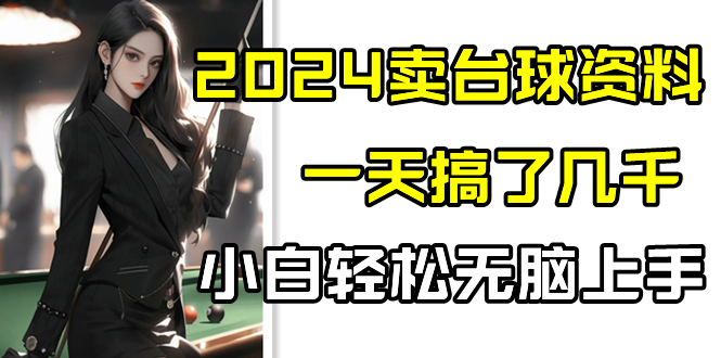2024卖台球资料，一天搞了几千，小白轻松无脑上手网赚库-项目库-轻创网-中创网-福缘网-冒泡网-资源之家-魔方项目库网赚库