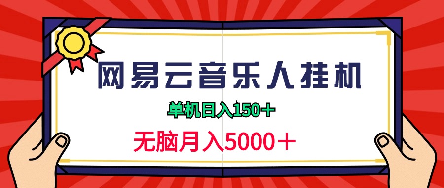 （9448期）2024网易云音乐人挂机项目，单机日入150+，无脑月入5000+网赚库-项目库-轻创网-中创网-福缘网-冒泡网-资源之家-魔方项目库网赚库