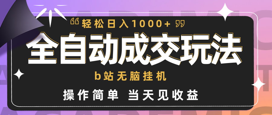 （9453期）全自动成交  b站无脑挂机 小白闭眼操作 轻松日入1000+ 操作简单 当天见收益网赚库-项目库-轻创网-中创网-福缘网-冒泡网-资源之家-魔方项目库网赚库