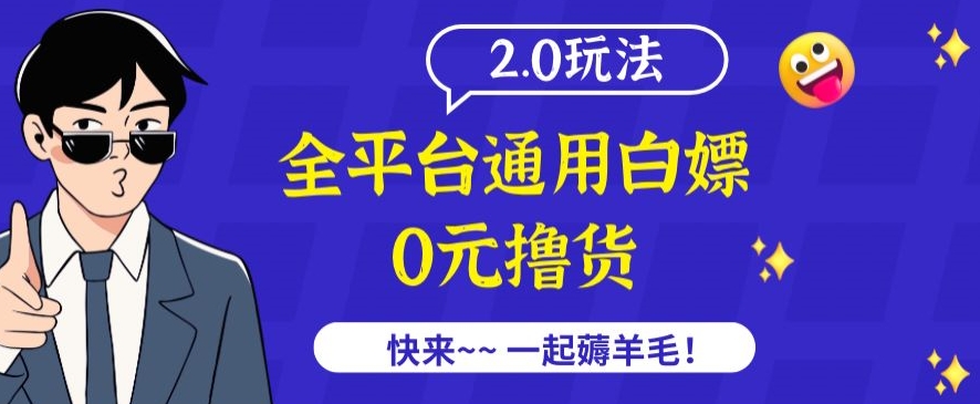 外面收费2980的全平台通用白嫖撸货项目2.0玩法【仅揭秘】网赚库-项目库-轻创网-中创网-福缘网-冒泡网-资源之家-魔方项目库网赚库