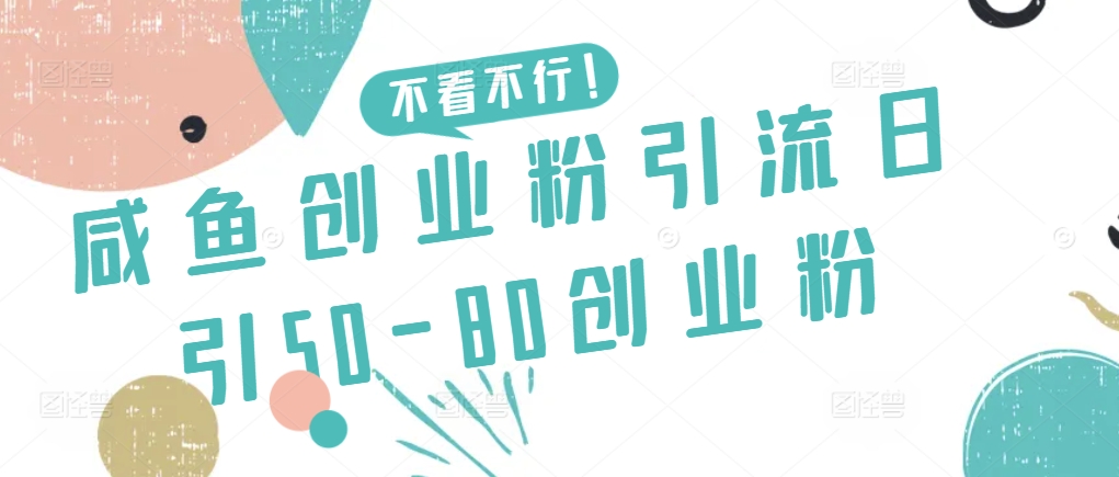 咸鱼创业粉引流日引50-80创业粉网赚库-项目库-轻创网-中创网-福缘网-冒泡网-资源之家-魔方项目库网赚库