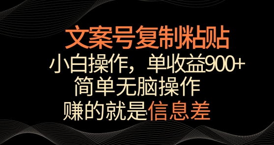 文案号掘金，简单复制粘贴，小白操作，单作品收益900+网赚库-项目库-轻创网-中创网-福缘网-冒泡网-资源之家-魔方项目库网赚库