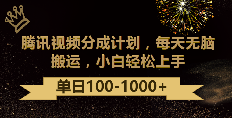 腾讯视频分成计划最新玩法，无脑搬运，日入100-1000网赚库-项目库-轻创网-中创网-福缘网-冒泡网-资源之家-魔方项目库网赚库